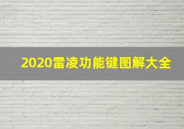 2020雷凌功能键图解大全