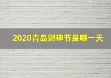 2020青岛财神节是哪一天