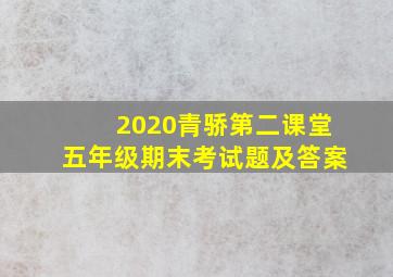 2020青骄第二课堂五年级期末考试题及答案