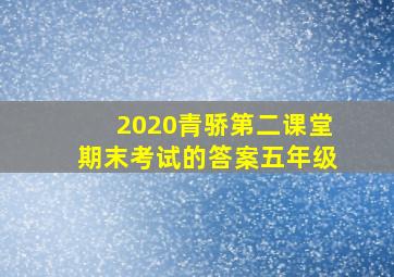 2020青骄第二课堂期末考试的答案五年级