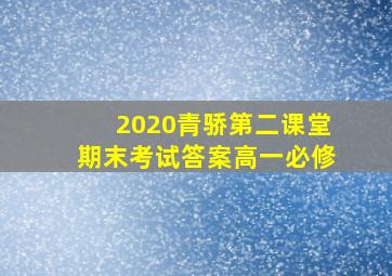 2020青骄第二课堂期末考试答案高一必修