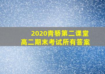 2020青骄第二课堂高二期末考试所有答案