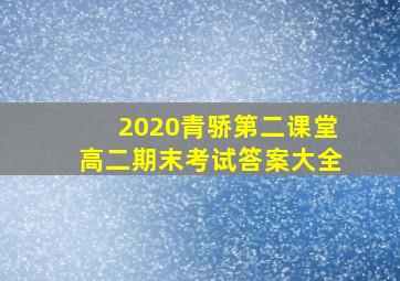 2020青骄第二课堂高二期末考试答案大全