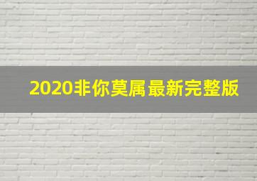 2020非你莫属最新完整版