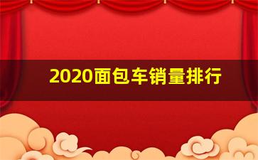 2020面包车销量排行