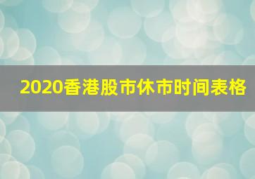 2020香港股市休市时间表格