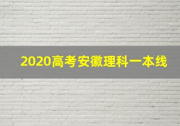 2020高考安徽理科一本线