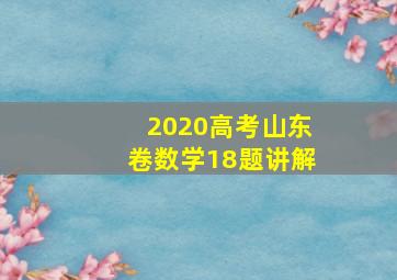 2020高考山东卷数学18题讲解