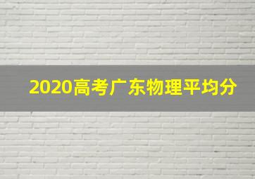 2020高考广东物理平均分