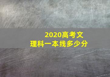 2020高考文理科一本线多少分