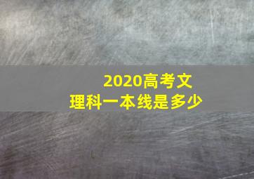 2020高考文理科一本线是多少