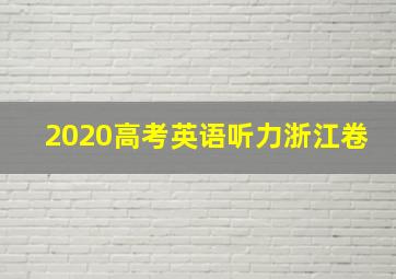 2020高考英语听力浙江卷