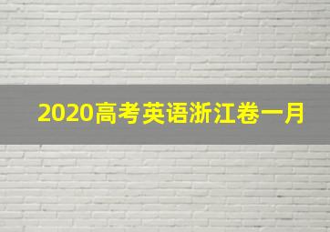 2020高考英语浙江卷一月