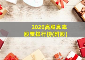 2020高股息率股票排行榜(附股)