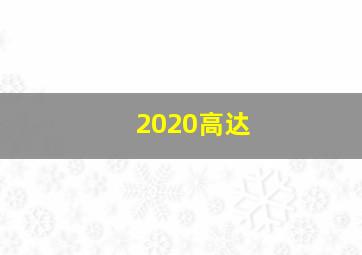 2020高达