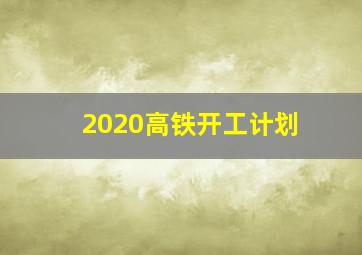 2020高铁开工计划