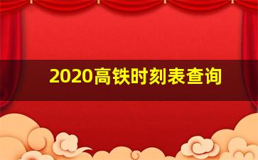 2020高铁时刻表查询