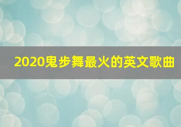 2020鬼步舞最火的英文歌曲