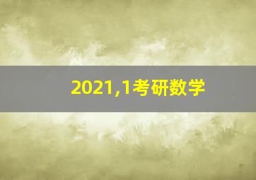 2021,1考研数学