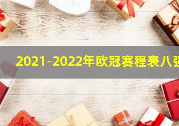 2021-2022年欧冠赛程表八强