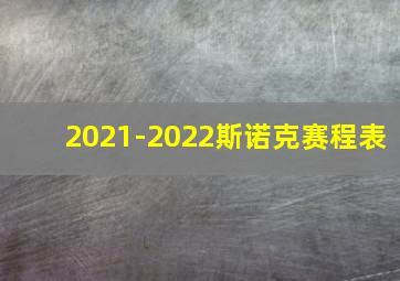 2021-2022斯诺克赛程表