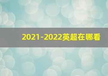 2021-2022英超在哪看