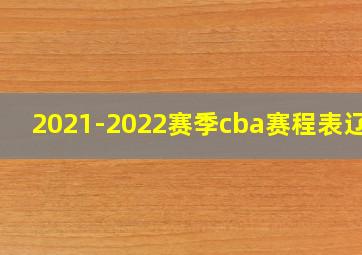 2021-2022赛季cba赛程表辽宁