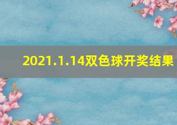 2021.1.14双色球开奖结果