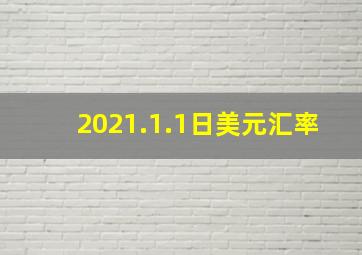 2021.1.1日美元汇率