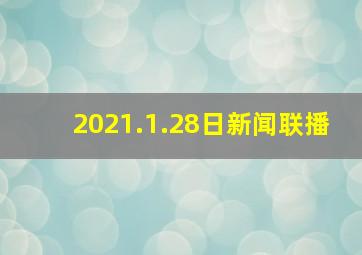 2021.1.28日新闻联播