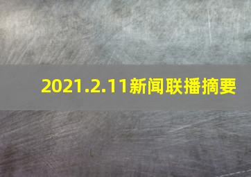 2021.2.11新闻联播摘要