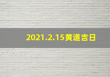 2021.2.15黄道吉日