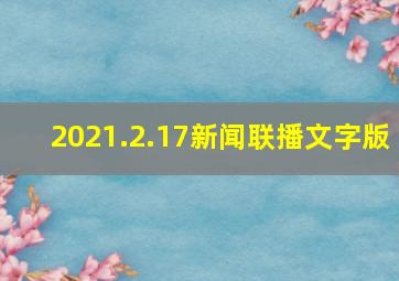 2021.2.17新闻联播文字版