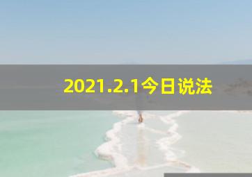 2021.2.1今日说法