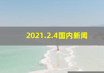 2021.2.4国内新闻