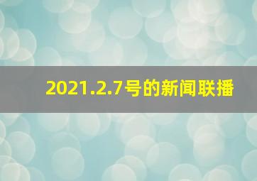 2021.2.7号的新闻联播