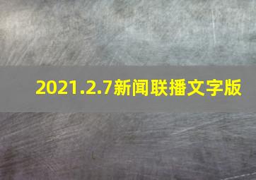 2021.2.7新闻联播文字版