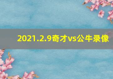 2021.2.9奇才vs公牛录像