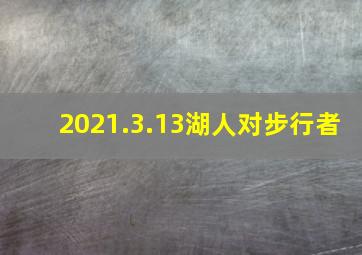 2021.3.13湖人对步行者