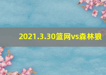 2021.3.30篮网vs森林狼