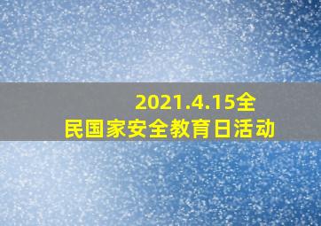 2021.4.15全民国家安全教育日活动