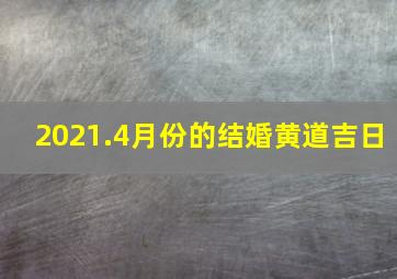 2021.4月份的结婚黄道吉日