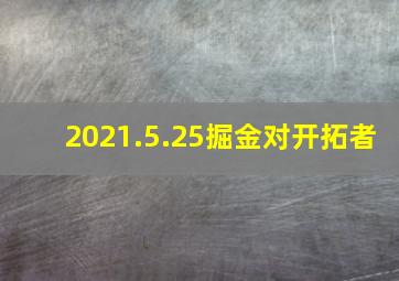 2021.5.25掘金对开拓者