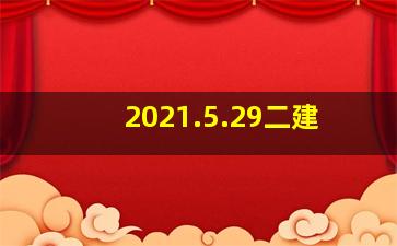 2021.5.29二建