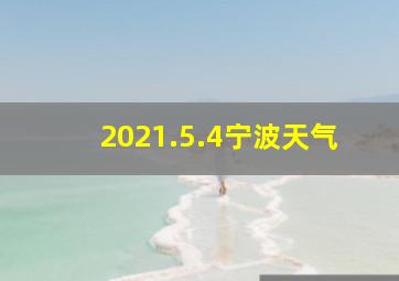 2021.5.4宁波天气