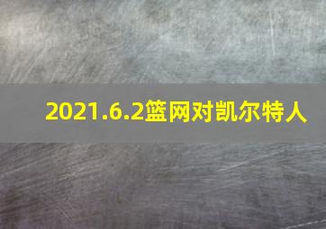 2021.6.2篮网对凯尔特人