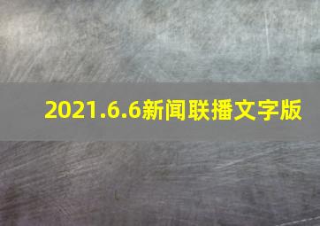 2021.6.6新闻联播文字版