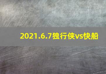 2021.6.7独行侠vs快船