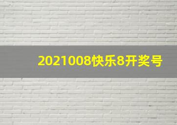 2021008快乐8开奖号