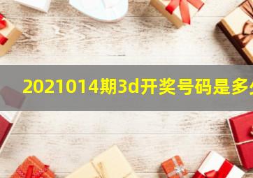 2021014期3d开奖号码是多少